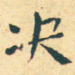 王宠决书法图片