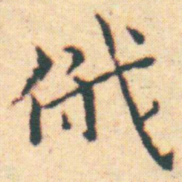 王宠俄书法图片