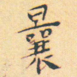 王宠曩书法图片