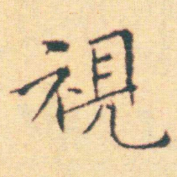 王宠視书法图片