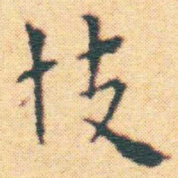 王宠技书法图片