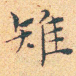 王宠雉书法图片