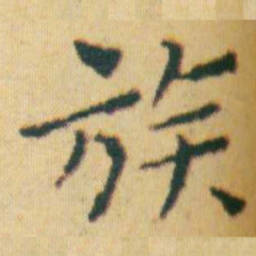 王宠族书法图片