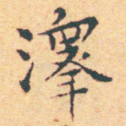 王宠澤书法图片