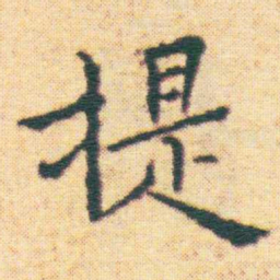 王宠提书法图片