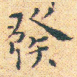 王宠發书法图片
