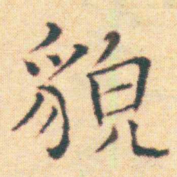 王宠貌书法图片