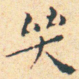 王宠哭书法图片