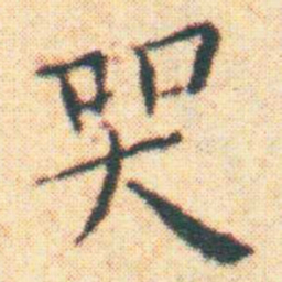 王宠哭书法图片