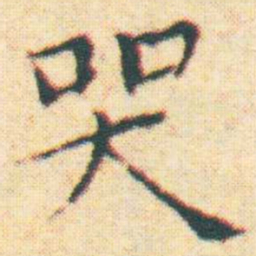 王宠哭书法图片