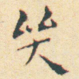 王宠哭书法图片