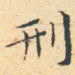 王宠刑书法图片