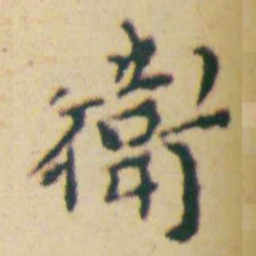 王宠衛书法图片