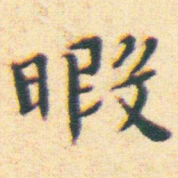 王宠暇书法图片