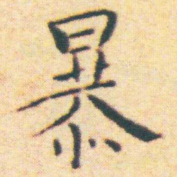 王宠暴书法图片