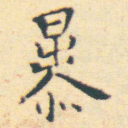 王宠暴书法图片