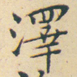 王宠澤书法图片