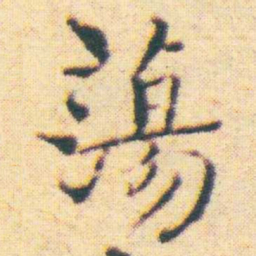王宠蕩书法图片