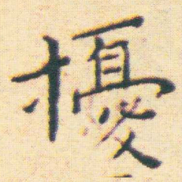 王宠擾书法图片