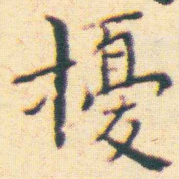 王宠擾书法图片