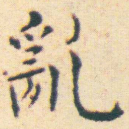 王宠亂书法图片