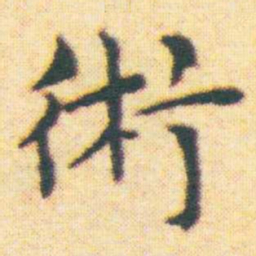 王宠術书法图片