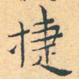 王宠捷书法图片