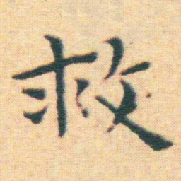 王宠救书法图片