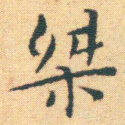 王宠桀书法图片
