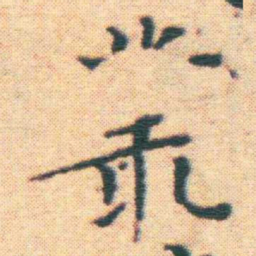 王宠叢书法图片