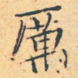 王宠厲书法图片