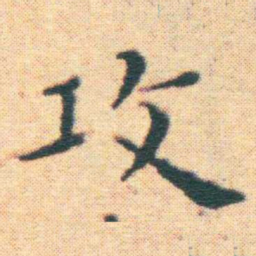 王宠攻书法图片