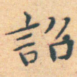 王宠詔书法图片