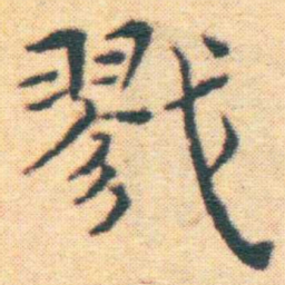 王宠戮书法图片