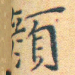 王宠顏书法图片