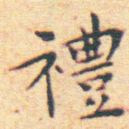 王宠禮书法图片