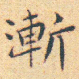 王宠漸书法图片