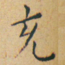 王宠充书法图片