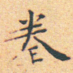 王宠拳书法图片