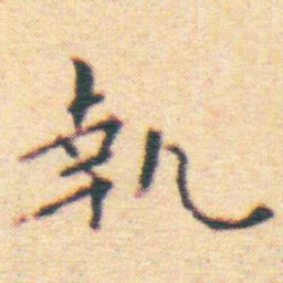 王宠執书法图片