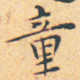 王宠童书法图片