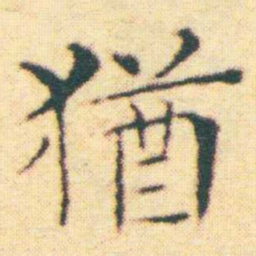 王宠猶书法图片