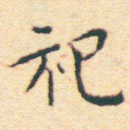 王宠祀书法图片