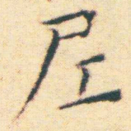 王宠尼书法图片