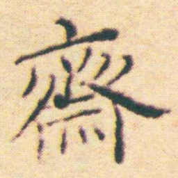 王宠齋书法图片