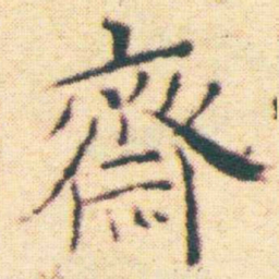 王宠齋书法图片