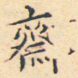 王宠齋书法图片
