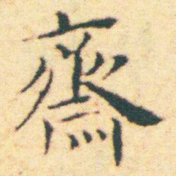 王宠齋书法图片