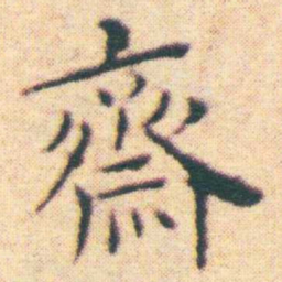 王宠齋书法图片