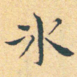 王宠氷书法图片